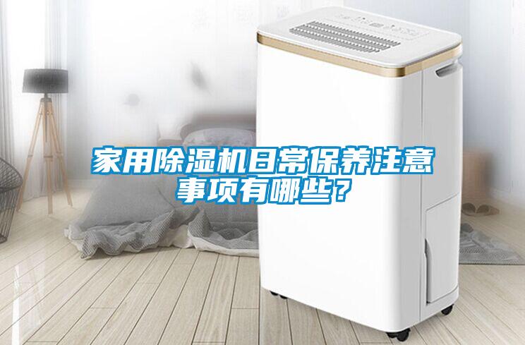 家用除濕機日常保養注意事項有哪些？