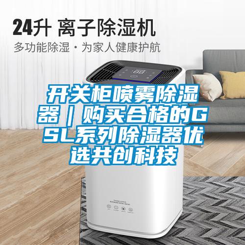開關柜噴霧除濕器|購買合格的GSL系列除濕器優選共創科技