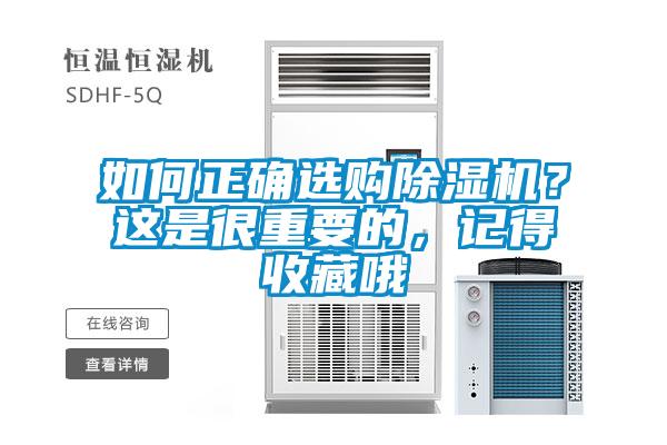 如何正確選購(gòu)除濕機(jī)？這是很重要的，記得收藏哦