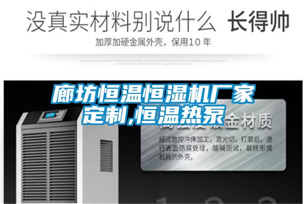 廊坊恒溫恒濕機(jī)廠家定制,恒溫?zé)岜?/></p>
						    <p style=