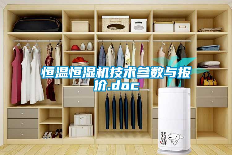 恒溫恒濕機技術參數與報價.doc