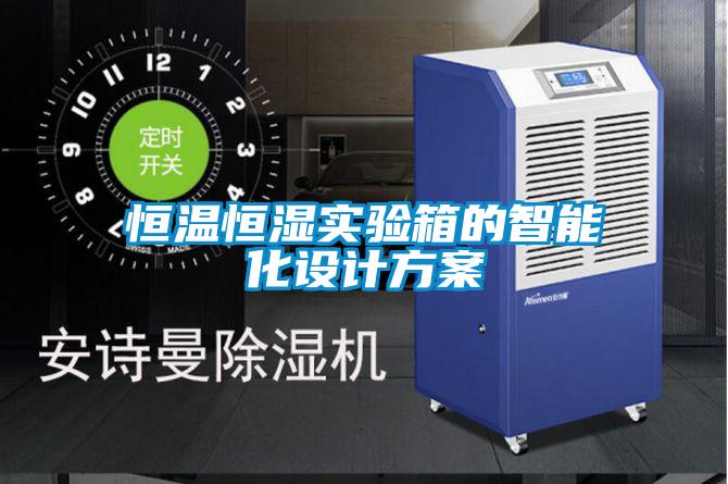 恒溫恒濕實驗箱的智能化設(shè)計方案