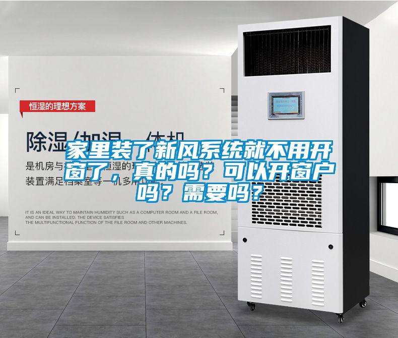 家里裝了新風系統就不用開窗了，真的嗎？可以開窗戶嗎？需要嗎？
