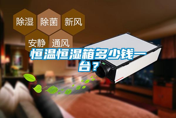 恒溫恒濕箱多少錢一臺(tái)？