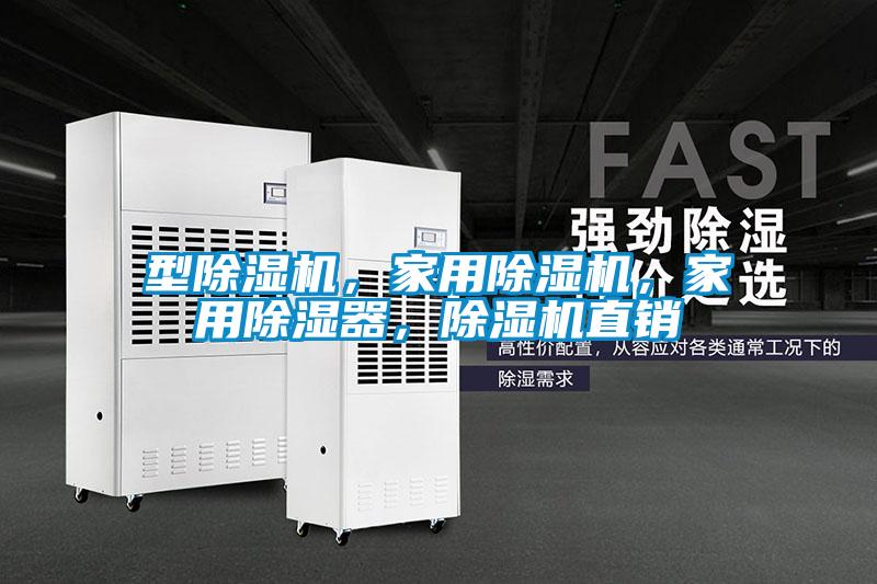 型除濕機，家用除濕機，家用除濕器，除濕機直銷