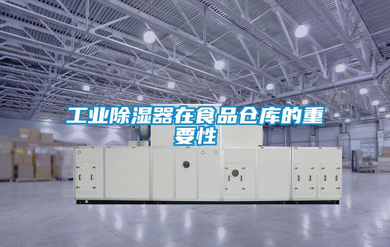 工業除濕器在食品倉庫的重要性