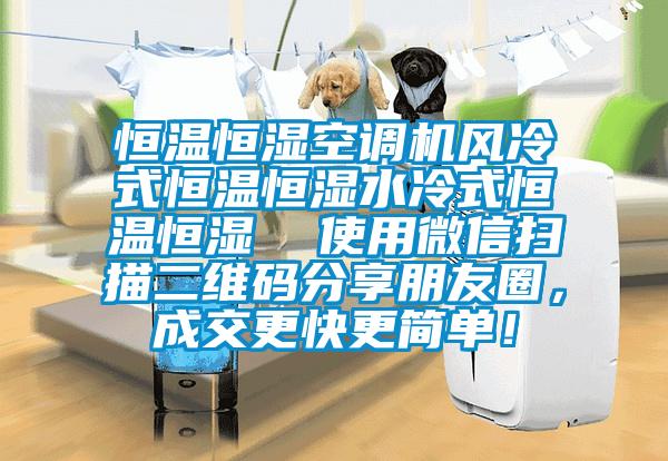 恒溫恒濕空調機風冷式恒溫恒濕水冷式恒溫恒濕  使用微信掃描二維碼分享朋友圈，成交更快更簡單！