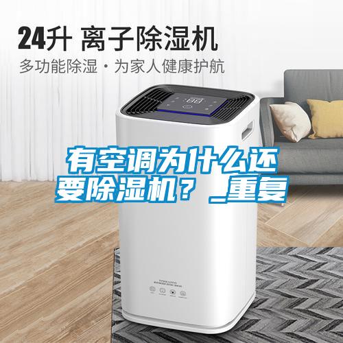 有空調(diào)為什么還要除濕機(jī)?_重復(fù)