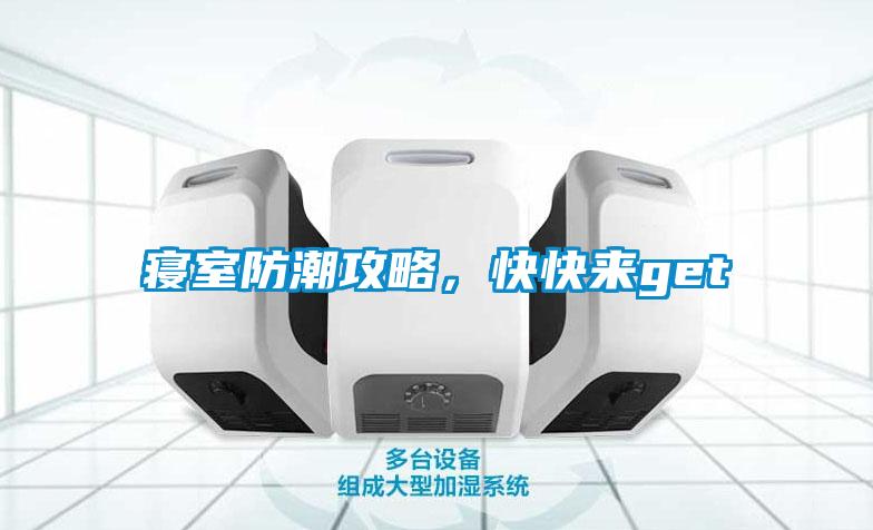 寢室防潮攻略，快快來get√