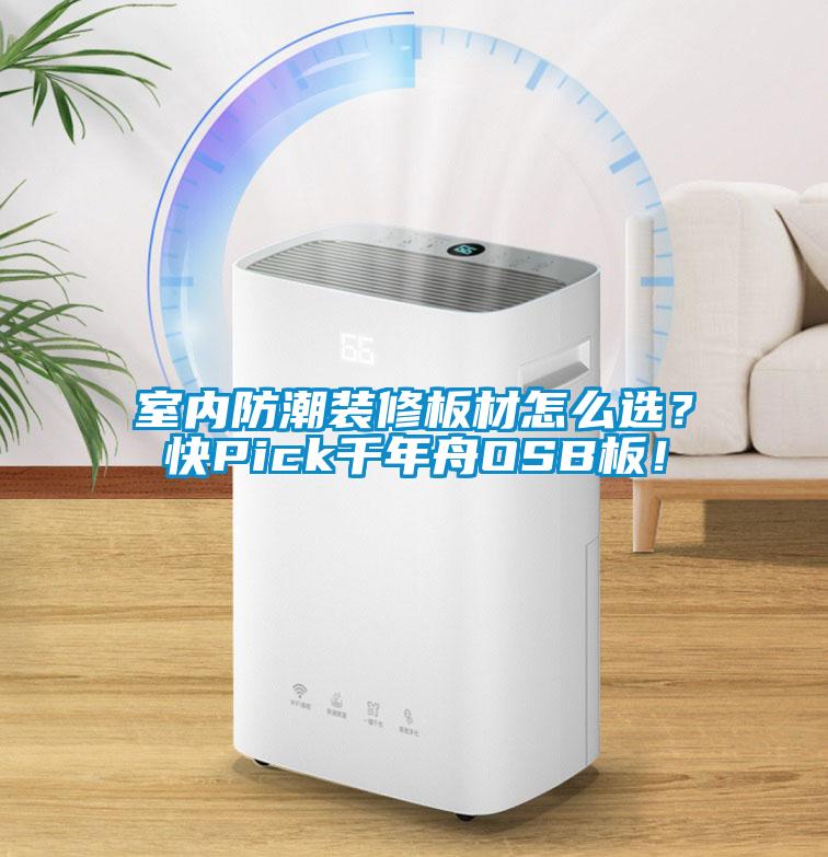 室內(nèi)防潮裝修板材怎么選?快Pick千年舟OSB板!
