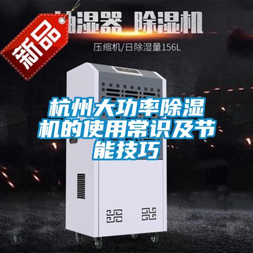 杭州大功率除濕機(jī)的使用常識及節(jié)能技巧