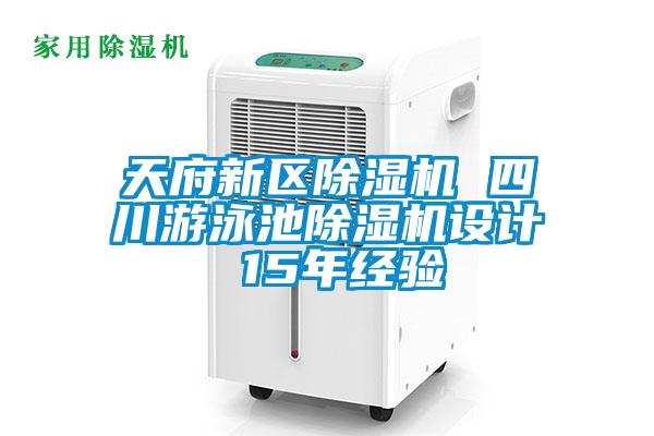 天府新區(qū)除濕機(jī) 四川游泳池除濕機(jī)設(shè)計(jì) 15年經(jīng)驗(yàn)