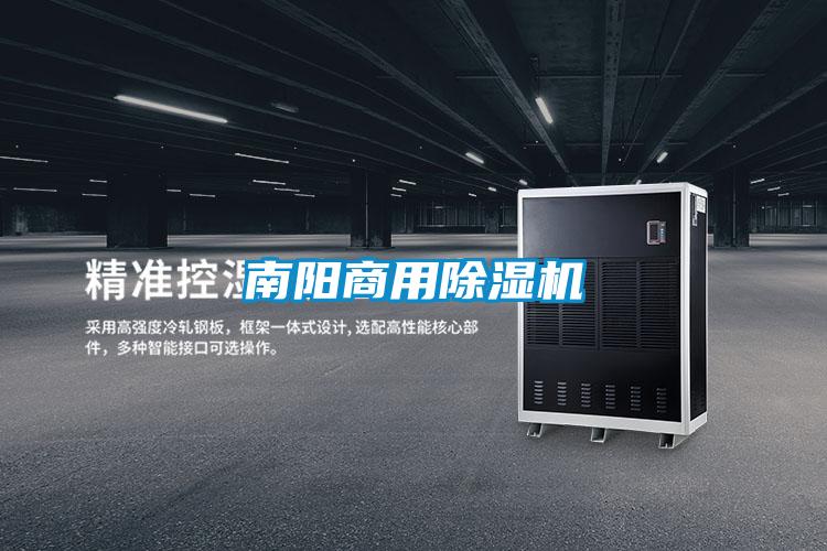 南陽商用除濕機(jī)