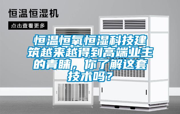 恒溫恒氧恒濕科技建筑越來越得到高端業主的青睞，你了解這套技術嗎？