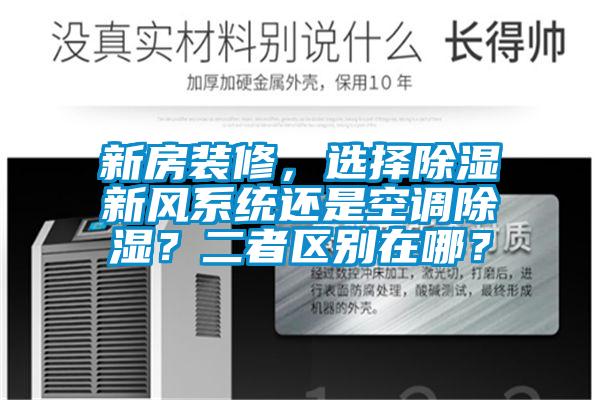 新房裝修，選擇除濕新風系統(tǒng)還是空調除濕？二者區(qū)別在哪？