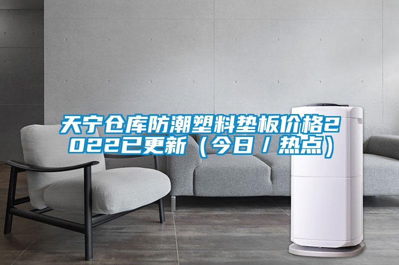 天寧倉(cāng)庫(kù)防潮塑料墊板價(jià)格2022已更新(今日/熱點(diǎn))