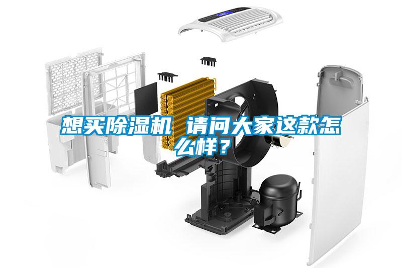 想買除濕機 請問大家這款怎么樣？