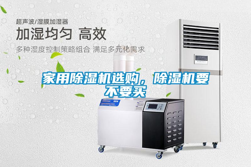 家用除濕機選購，除濕機要不要買