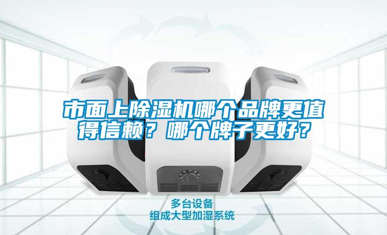 市面上除濕機(jī)哪個(gè)品牌更值得信賴？哪個(gè)牌子更好？