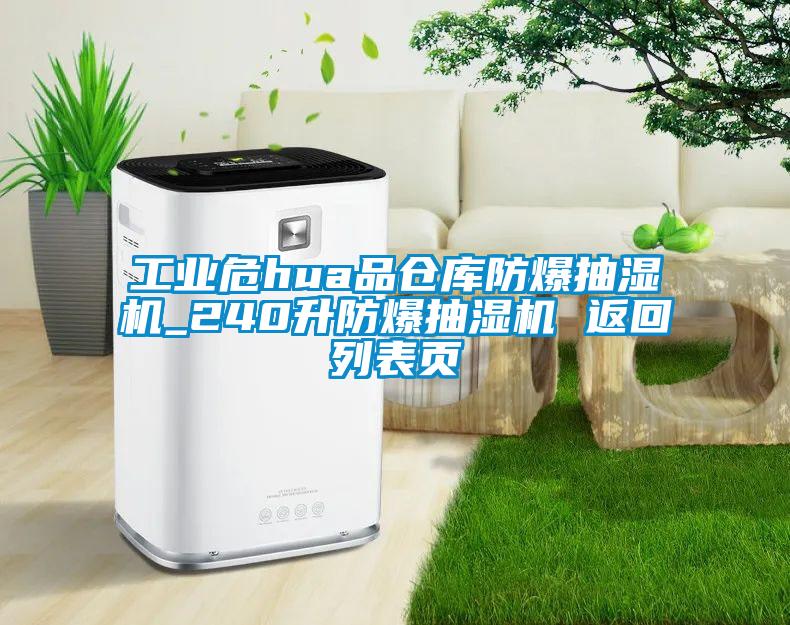 工業(yè)危hua品倉(cāng)庫(kù)防爆抽濕機(jī)_240升防爆抽濕機(jī) 返回列表頁(yè)