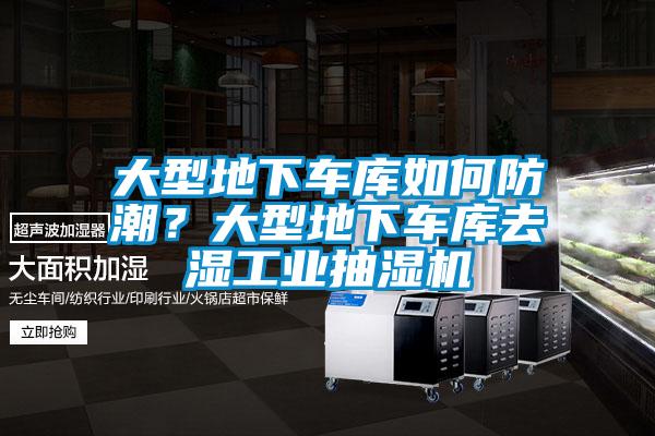 大型地下車庫如何防潮？大型地下車庫去濕工業(yè)抽濕機(jī)