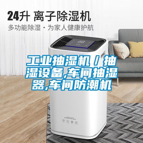 工業抽濕機/抽濕設備,車間抽濕器,車間防潮機
