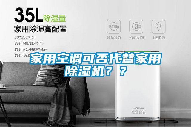家用空調可否代替家用除濕機？？