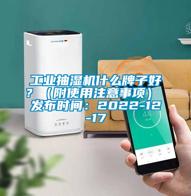 工業抽濕機什么牌子好？（附使用注意事項） 發布時間：2022-12-17