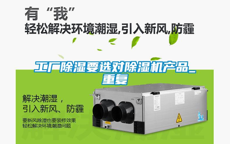 工廠除濕要選對除濕機產品_重復