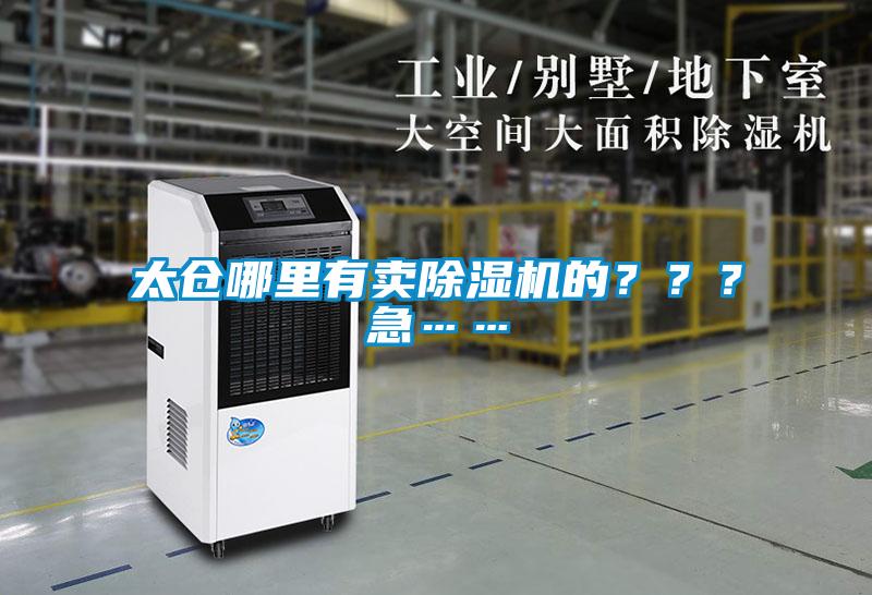 太倉哪里有賣除濕機的？？？急……