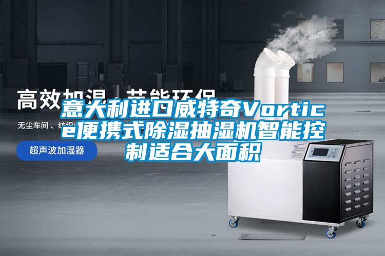 意大利進(jìn)口威特奇Vortice便攜式除濕抽濕機(jī)智能控制適合大面積