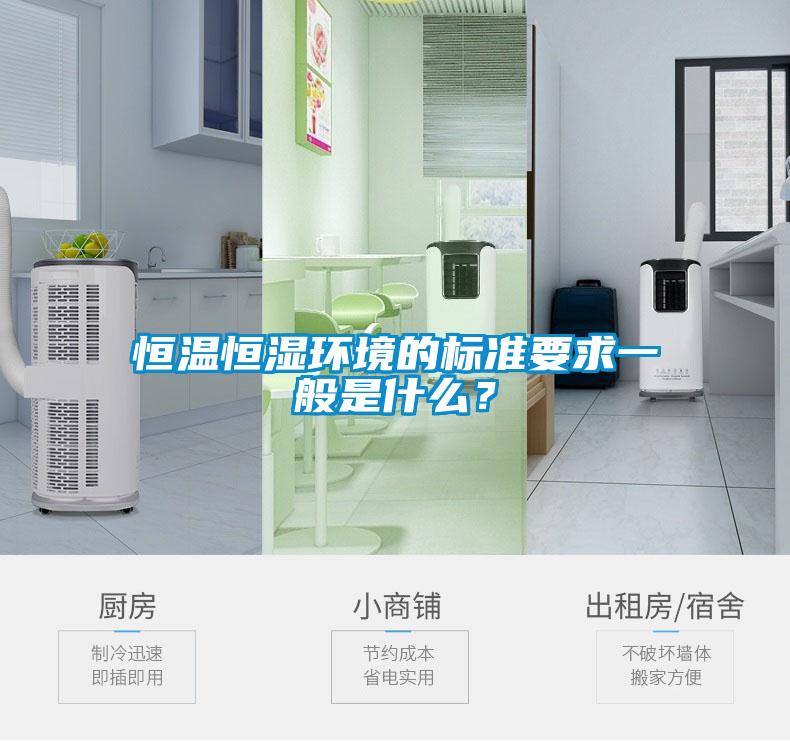 恒溫恒濕環境的標準要求一般是什么？
