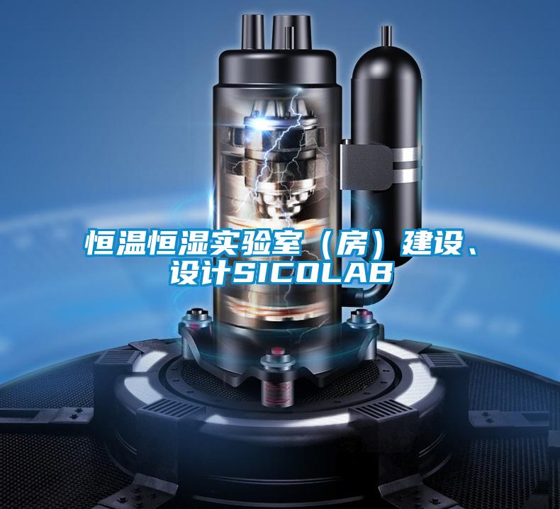 恒溫恒濕實驗室(房)建設、設計SICOLAB