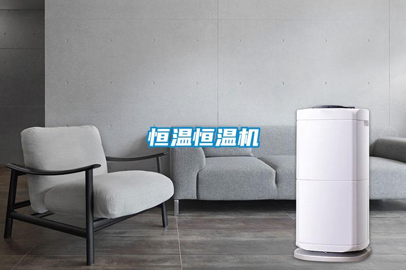 恒溫恒溫機