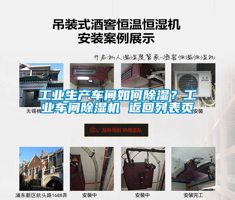 工業(yè)生產(chǎn)車(chē)間如何除濕？工業(yè)車(chē)間除濕機(jī) 返回列表頁(yè)