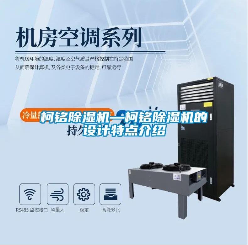 柯銘除濕機—柯銘除濕機的設計特點介紹