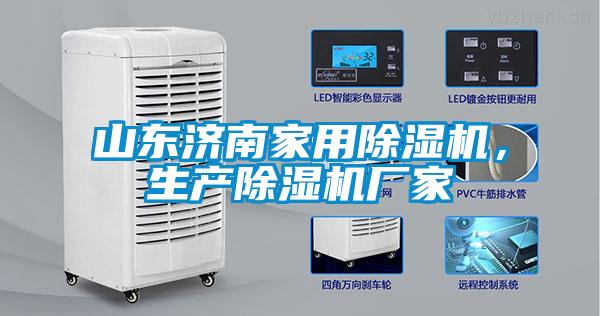 山東濟(jì)南家用除濕機(jī)，生產(chǎn)除濕機(jī)廠家