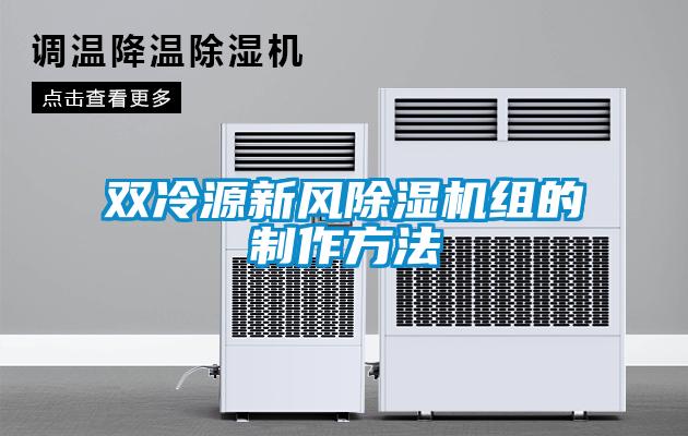 雙冷源新風除濕機組的制作方法