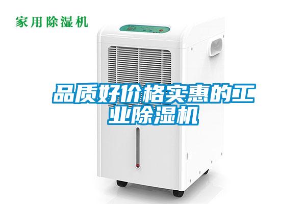 品質(zhì)好價(jià)格實(shí)惠的工業(yè)除濕機(jī)