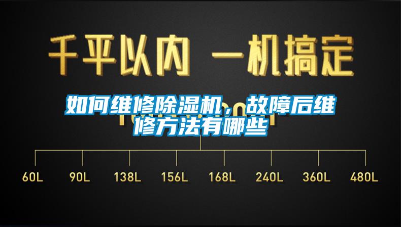 如何維修除濕機(jī),故障后維修方法有哪些