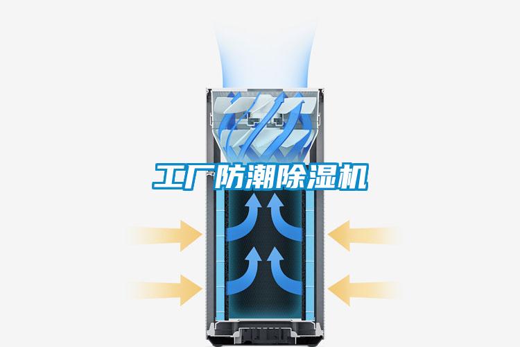 工廠防潮除濕機