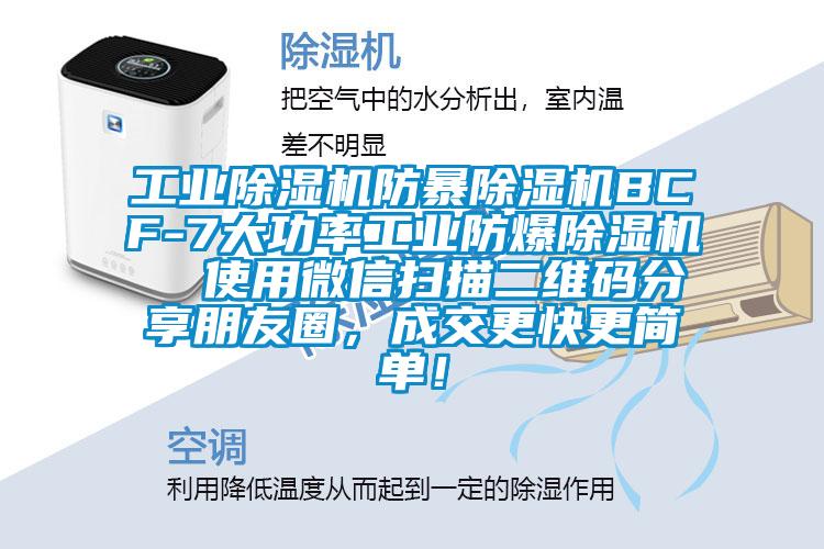 工業除濕機防暴除濕機BCF-7大功率工業防爆除濕機  使用微信掃描二維碼分享朋友圈，成交更快更簡單！