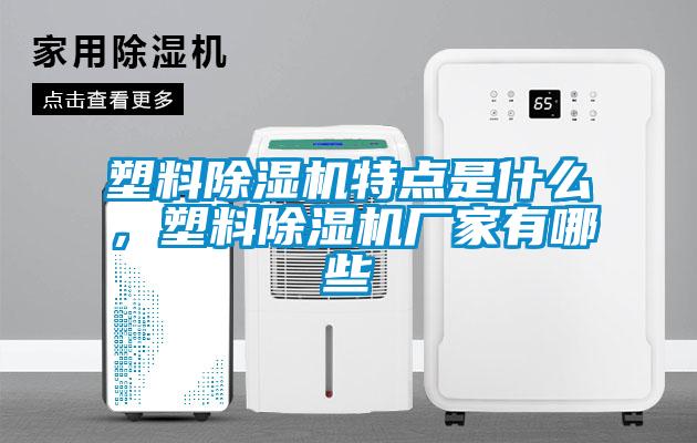 塑料除濕機(jī)特點是什么，塑料除濕機(jī)廠家有哪些