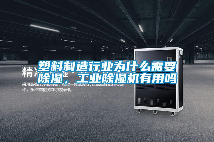 塑料制造行業(yè)為什么需要除濕，工業(yè)除濕機有用嗎