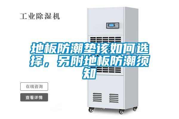 地板防潮墊該如何選擇，另附地板防潮須知
