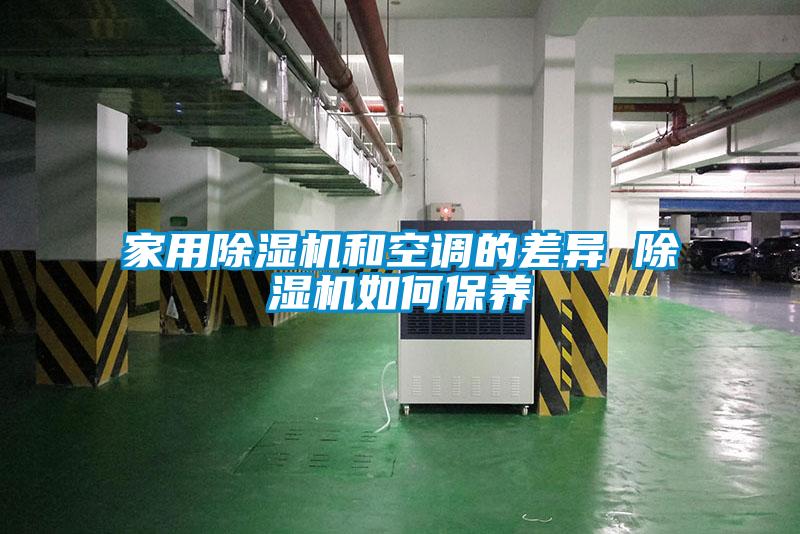 家用除濕機和空調的差異 除濕機如何保養(yǎng)
