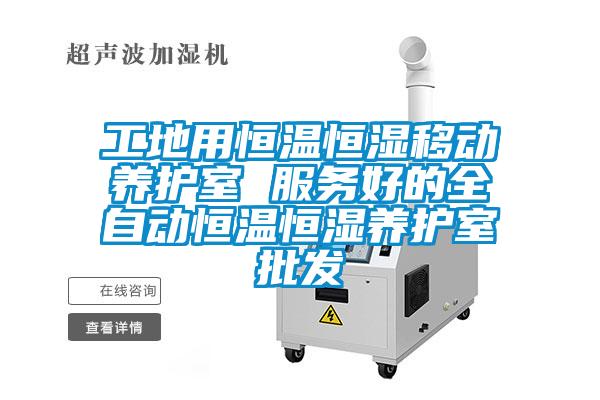工地用恒溫恒濕移動養(yǎng)護室 服務(wù)好的全自動恒溫恒濕養(yǎng)護室批發(fā)