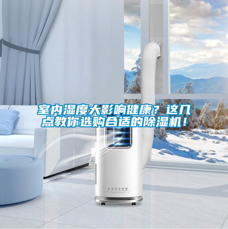 室內濕度大影響健康？這幾點教你選購合適的除濕機！