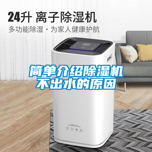 簡單介紹除濕機不出水的原因