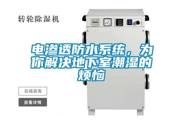 電滲透防水系統(tǒng)，為你解決地下室潮濕的煩惱